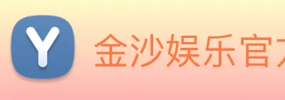 金沙娱乐官方网站 logo